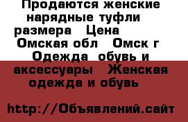 Продаются женские нарядные туфли 36 размера › Цена ­ 1 200 - Омская обл., Омск г. Одежда, обувь и аксессуары » Женская одежда и обувь   